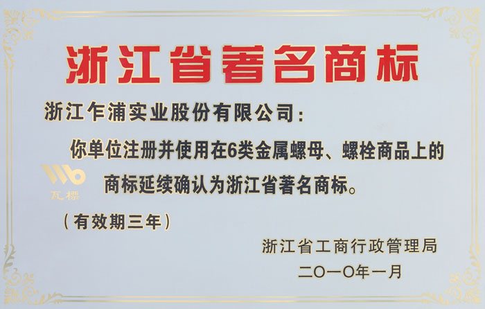 浙江省著名（míng）商標