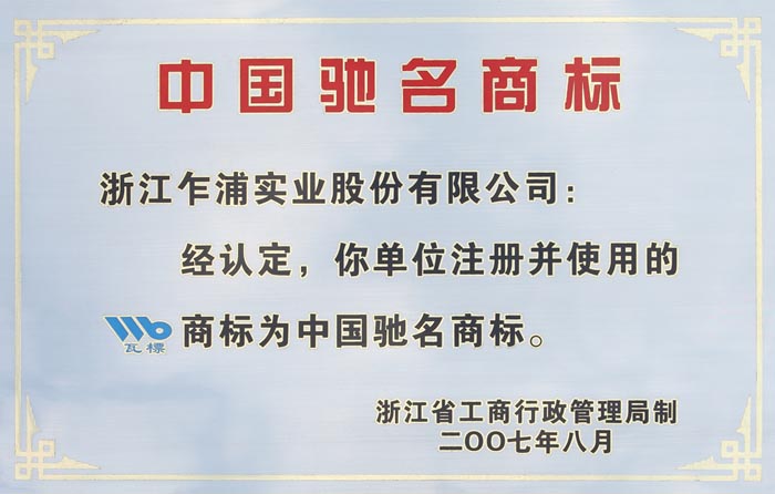 中（zhōng）國馳名商標
